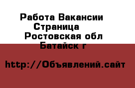 Работа Вакансии - Страница 10 . Ростовская обл.,Батайск г.